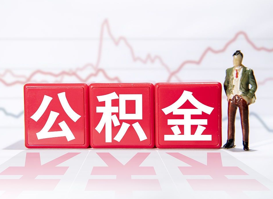 阳泉两年的住房公积金能取多少钱（2年公积金能取多少）
