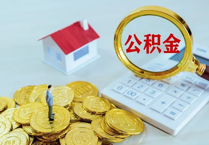 阳泉住房公积金多少可以取出来（公积金多少能提取出来）